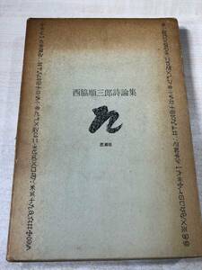西脇順三郎全詩集　新潮社　1965年普及版　　送料300円　【a-5446】