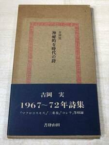 神秘的な時代の詩　吉岡実　昭和51年発行　送料300円　【a-5448】