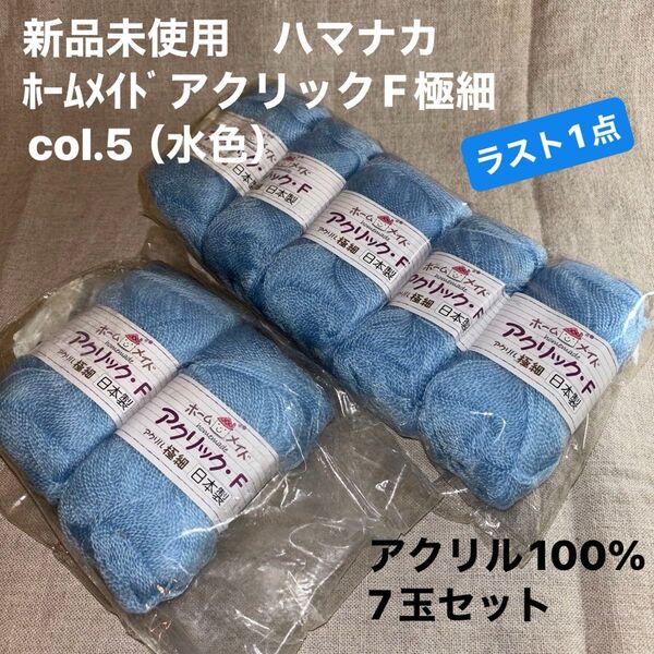 新品未使用ハマナカ ホームメイドアクリックF極細col.5(水色)毛糸 アクリル100% 7玉セット ラスト1点