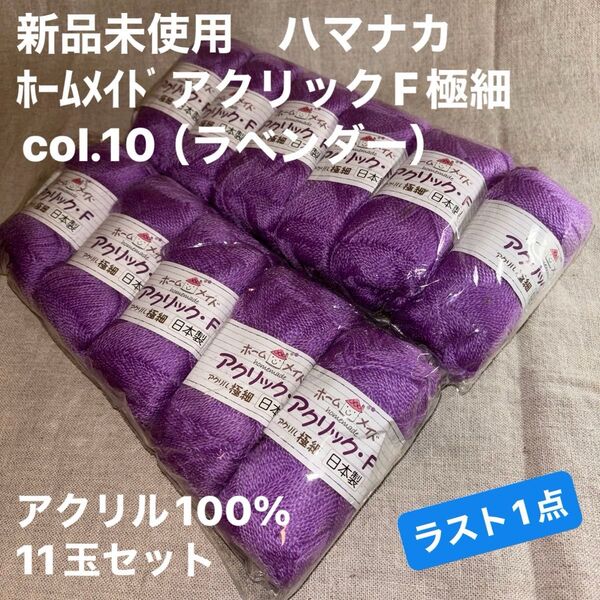 新品未使用ハマナカ ホームメイドアクリックF極細col.10(ラベンダー)毛糸 アクリル100% 11玉セット ラスト1点