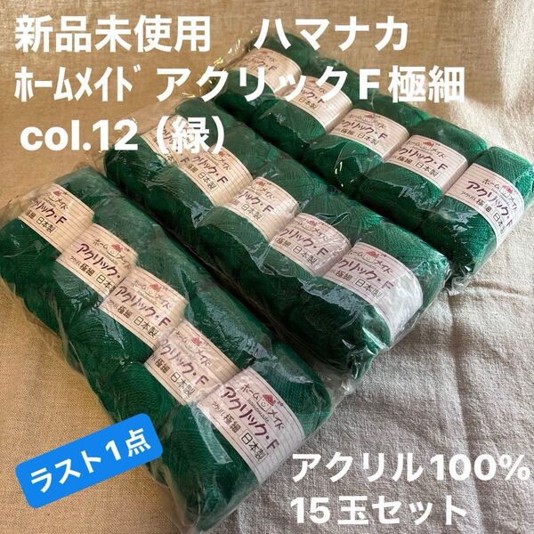 新品未使用ハマナカ ホームメイドアクリックF極細col.12(緑)毛糸 アクリル100% 15玉セット ラスト1点