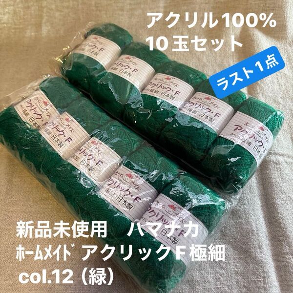 新品未使用ハマナカ ホームメイドアクリックF極細col.12(緑)毛糸 アクリル100% 10玉セット ラスト1点