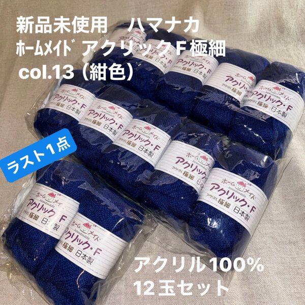 新品未使用ハマナカ ホームメイドアクリックF極細col.13(紺色)毛糸 アクリル100% 12玉セット ラスト1点