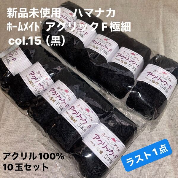 新品未使用ハマナカ ホームメイドアクリックF極細col.15(黒)毛糸 アクリル100% 10玉セット ラスト1点