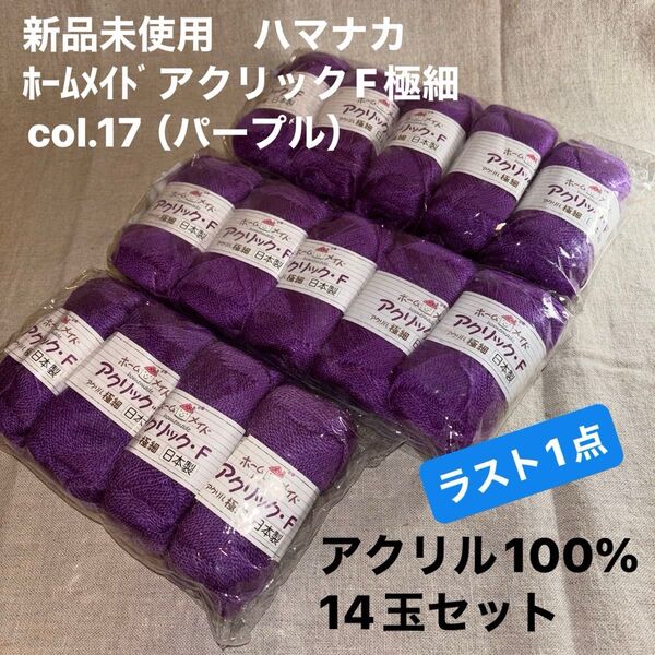 新品未使用ハマナカ ホームメイドアクリックF極細col.17(パープル)毛糸 アクリル100% 14玉セット ラスト1点