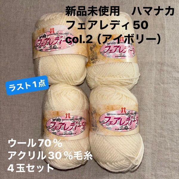 新品未使用ハマナカ フェアレディ50 ウール70%アクリル30%毛糸 col.2(アイボリー)4玉セット ラスト1点