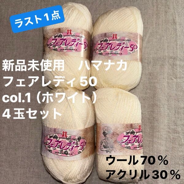 新品未使用ハマナカ フェアレディ50 ウール70%アクリル30%毛糸 col.1(ホワイト)4玉セット ラスト1点