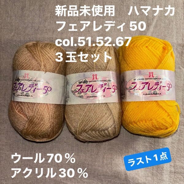 新品未使用ハマナカ フェアレディ50 ウール70%アクリル30%毛糸col.51.52.67 3玉セット ラスト1点