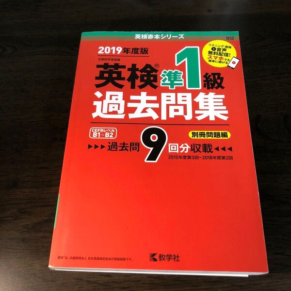 英検準1級過去問集 文部科学省後援 2019年度版