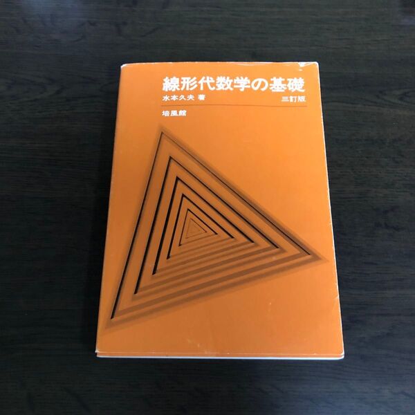 線形代数学の基礎 (3訂版) 水本久夫/著