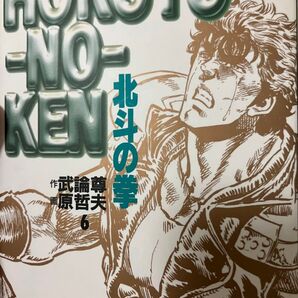 北斗の拳6巻
