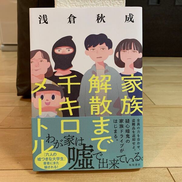 【サインあり】家族解散まで千キロメートル 浅倉秋成/著