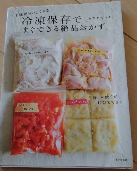 下味がおいしくする冷凍保存で絶品おかず
