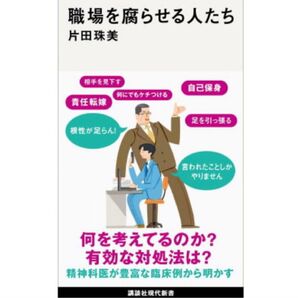 【新品未使用】職場を腐らせる人たち