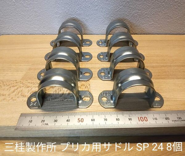 三桂製作所 プリカ用サドル SP 24 8個