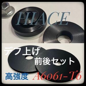 200系ハイエース デフ上げ前後セット ss400