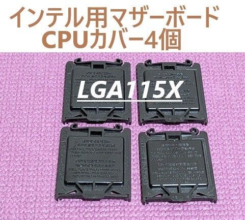 LGA115× CPUソケットカバー 4個
