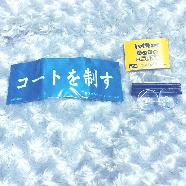 ハイキュー 青葉城西 どこでもミニ横断幕 ガチャガチャ グッズ