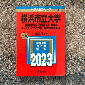 【新品・未使用】横浜市立大学 一般入試対策 2023 赤本 大学入試シリーズ 数学社 一般