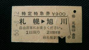 国鉄　函館本線　札幌駅　Ｓ５６年発行　硬券札幌→旭川特定特急券（使用済）