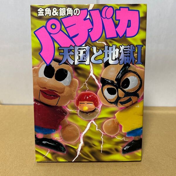 金角&銀角のパチバカ天国と地獄1 パチンコ必勝ガイド 西原理恵子 ゲッツ板谷 安藤康一 白夜書房