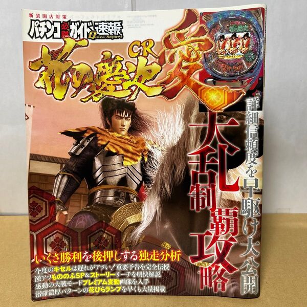 パチンコ必勝ガイド速報 2010年 4/8号増刊 CR花の慶次〜愛 白夜書房