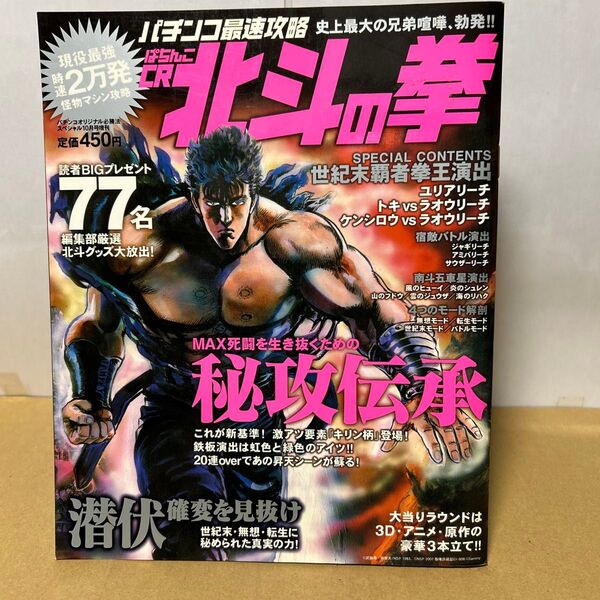 パチンコ最速攻略 ぱちんこCR北斗の拳 初代 2008年 パチンコオリジナル必勝法スペシャル10月号増刊 辰巳出版