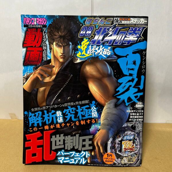 パチンコ攻略マガジン増刊 4月4日号 ぱちんこCR北斗の拳百裂 速解攻略 双葉社