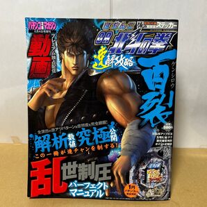 パチンコ攻略マガジン増刊 4月4日号 ぱちんこCR北斗の拳百裂 速解攻略 双葉社