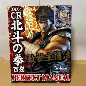 パチンコ潜伏確変攻略王2011年4月号増刊 ぱちんこCR北斗の拳百裂 PERFECT MANUAL 笠倉出版社