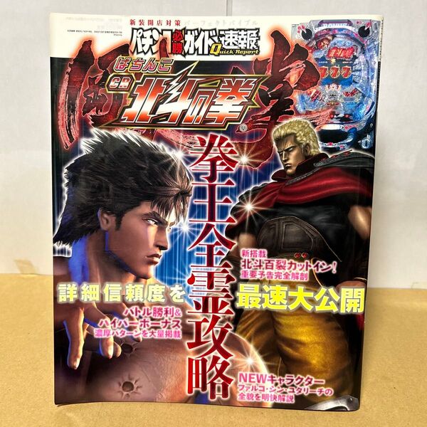 パチンコ必勝ガイド速報 2010年 9月号増刊 ぱちんこCR北斗の拳剛掌 白夜書房