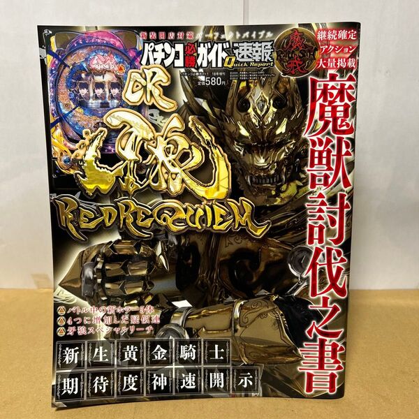 パチンコ必勝ガイド速報 2011年 1/18号増刊 CR牙狼RED REQUIEM GARO 白夜書房