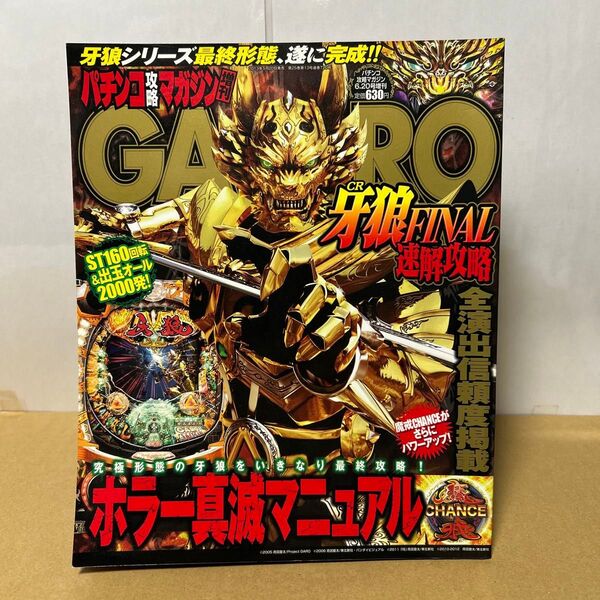パチンコ攻略マガジン増刊 6月20日号 CR牙狼 FINAL 速解攻略 GARO 双葉社