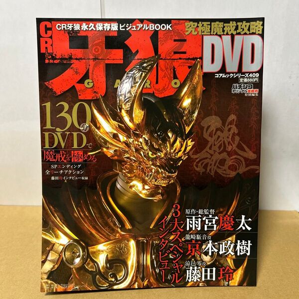 コアムックシリーズ409 CR牙狼 (付録)究極魔戒攻略DVD130分 GARO コアマガジン