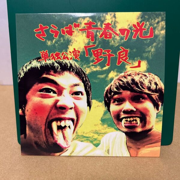 さらば青春の光 単独公演「野良」 森田哲矢 東ブクロ DVD