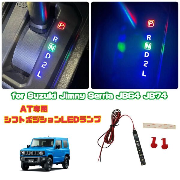 ジムニー JB64 JB74 AT用 シフトポジション LEDランプ