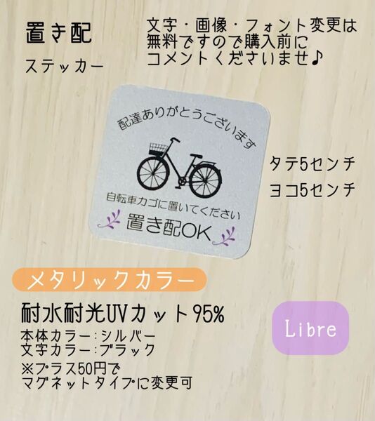 【新作商品】置き配ステッカー メタリックカラー 自転車カゴに置いてください