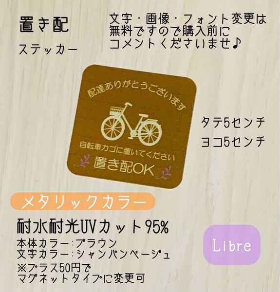 【新作商品】置き配ステッカー メタリックカラー 自転車カゴに置いてください