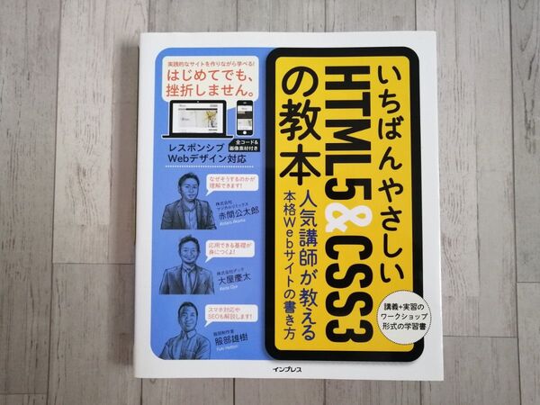 いちばんやさしいHTML5&CSS3の教本◇人気講師が教える本格webサイトの書き方