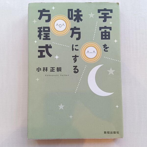 宇宙を味方にする方程式 小林正観/著