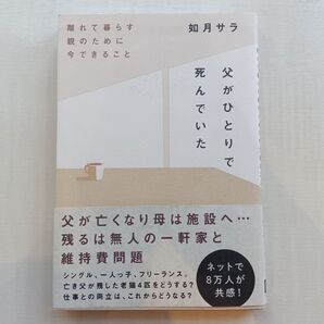 父がひとりで死んでいた 離れて暮らす親のために今できること 如月サラ/著