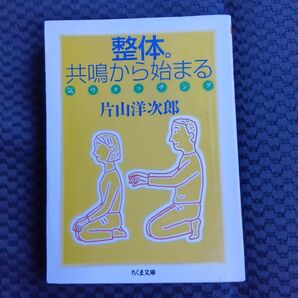 整体。共鳴から始まる 気ウォッチング (ちくま文庫 か48-2) 片山洋次郎/著