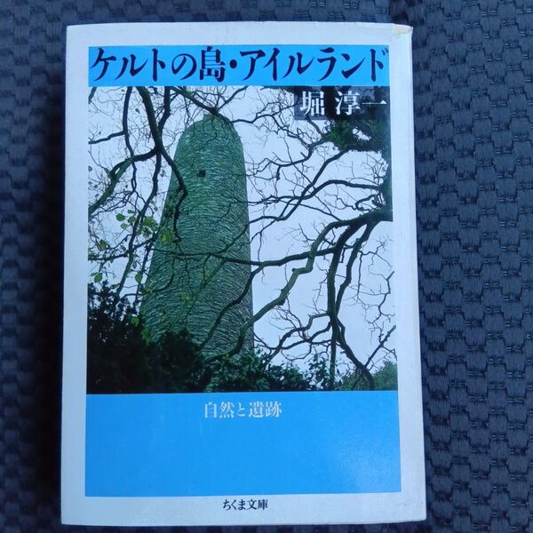 ケルトの島・アイルランド 自然と遺跡 (ちくま文庫) 堀淳一/著
