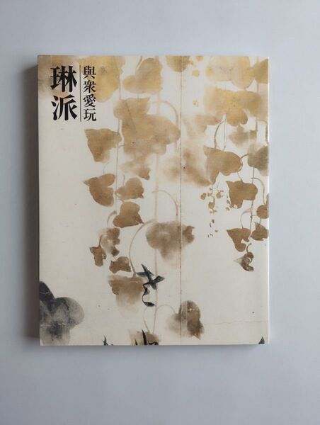琳派ー與衆愛玩 図録 畠山記念館 2007年