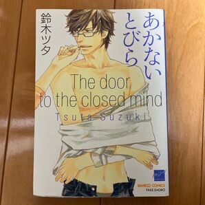 あかないとびら