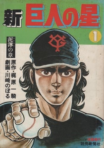 新 巨人の星 泥濘の章 1977年1号 昭和52年 川崎のぼる 梶原一騎 長嶋茂雄 長島茂雄 野球 巨人 読売 ジャイアンツ 投手 雑誌 マンガ まんが