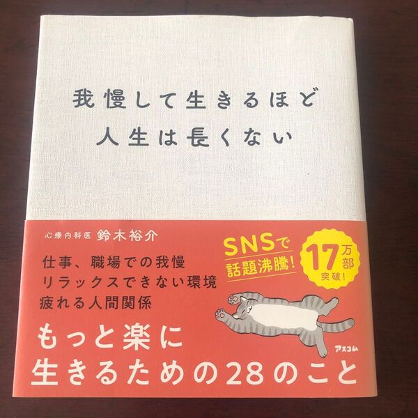 我慢して生きるほど人生は長くない 鈴木裕介/著