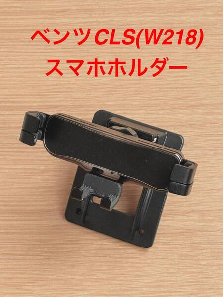 メルセデスベンツ CLSクラス W218 C218(2011〜2018年)用スマホホルダー