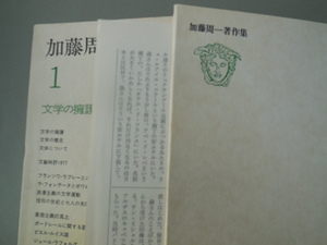 加藤周一著作集1文学の擁護（平凡社）