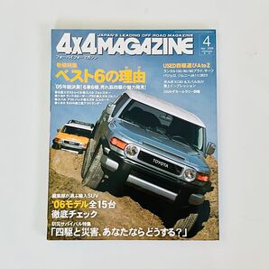 4×4 フォーバイフォーマガジン 2006年4月号/ハマー/ジープ/JEEP/ボルボXC90